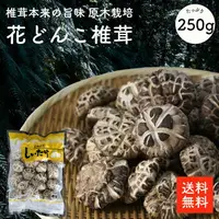 在飛比找樂天市場購物網優惠-花冬菇250g | 原木栽培 最高級品 白花椎茸 散壽司 壽