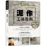 全新 / 泥作工法百科：從基礎、機能到裝飾造型，圖解施作步驟╳關鍵監工要點，精準掌控工地現場眉角 / 麥浩斯 / 599