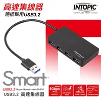 在飛比找蝦皮購物優惠-芯鈊3C--INTOPIC 廣鼎 USB3.2高速集線器(H