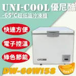 【全新商品】-65℃超低溫冷凍櫃 急速冷凍櫃 DW-60W158超低溫冷凍櫃 UNI-COOL優尼酷-65℃超低溫冷凍櫃