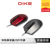 在飛比找蝦皮商城優惠-DIKE DPI可調靜音有線滑鼠【Quiescent款】 靜