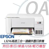 在飛比找ETMall東森購物網優惠-EPSON l3216 高速三合一連續供墨印表機 (列印/影