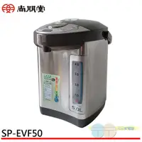 在飛比找蝦皮商城優惠-SPT 尚朋堂 5L電熱水瓶 SP-EVF50