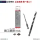 博世 電動工具 博世 HSS 鐵工鑽頭 1/4＂ 六角柄 2~8.5mm 金屬 塑膠 木頭 鑽孔 附發票全台博世保固維修