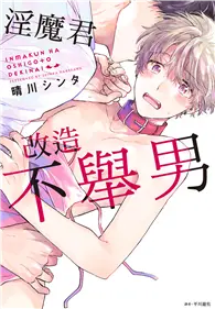 在飛比找TAAZE讀冊生活優惠-淫魔君改造不舉男（全） (電子書)