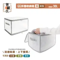 在飛比找momo購物網優惠-【UdiLife】儲藏氏 QQ透明摺疊收納箱 大深型30L(