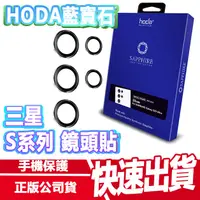 在飛比找蝦皮商城優惠-現貨免運 HODA 三星 S24系列 藍寶石鏡頭貼 贈空壓 