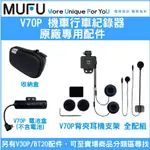 【原廠配件】 MUFU V70P / BT20 機車款行車紀錄器 專用配件加購區 - 電池盒 收納盒 – 511便利購