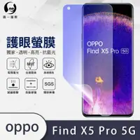 在飛比找松果購物優惠-O-ONE『護眼螢膜』OPPO Find X5 Pro滿版全