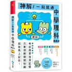 神解！一點就通．中學理科拿高分：中小學生必備！【金石堂】