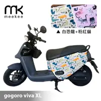 在飛比找PChome24h購物優惠-meekee GOGORO VIVA XL 專用防刮車套/保