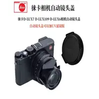 在飛比找蝦皮購物優惠-徠卡dlux7typ109d-lux6XEX2相機自動鏡頭蓋