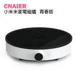 【CNAIER】小米米家電磁爐 青春版  烹飪 加熱食物 電磁爐