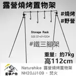 星攀戶外✩NATUREHIKE大型露營置物三角架/燒烤置物架/三腳架/.架子高112CM.超堅固焚火鐵三腳架.置物掛架