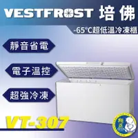 在飛比找蝦皮購物優惠-【全新商品】VESTFROST倍佛-65℃超低溫冷凍櫃VT-