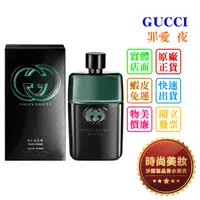 在飛比找蝦皮購物優惠-時尚美妝 GUCCI GUILTY BLACK 罪愛 夜 9