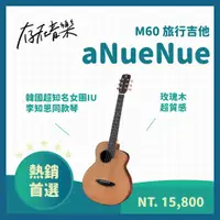 在飛比找蝦皮商城精選優惠-【存在音樂】aNueNue M60 - 36吋紅松木/玫瑰木