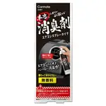 權世界@汽車用品 日本CARMATE 車內冷氣出風口 強力空調系統除菌消臭劑 噴罐(附噴管) D267