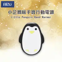 在飛比找PChome24h購物優惠-[任e行 黑企鵝暖手寶行動電源3000mAh,冬天送禮聖誕節