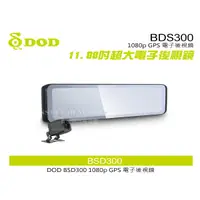 在飛比找蝦皮購物優惠-音仕達汽車音響 DOD BSD300 1080p GPS 1