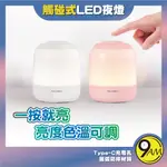 【9AM】觸碰式 LED燈 小夜燈 USB-C供電 小檯燈 色溫可調 亮度可調 閱讀燈 露營燈 母嬰燈 ZA0312