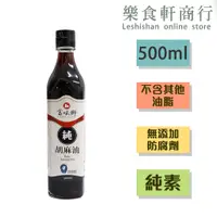 在飛比找蝦皮購物優惠-【台灣製造】富味鄉純胡麻油500ml 純素 不含其他油質 全