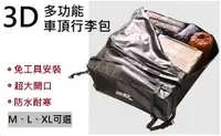 在飛比找樂天市場購物網優惠-【野道家】3D 多功能車頂行李包 軟式行李袋 車頂軟包 收納