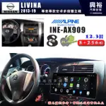 【ALPINE 阿爾派】NISSAN 日產 2013~19年 LIVINA 12.3吋 INE-AX909 全網通