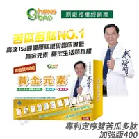 在飛比找PChome24h購物優惠-[生寶國際生技 苦瓜胜肽 黃金元素 專利定序苦瓜多肽 加強版