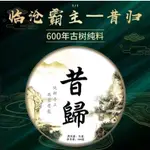 【臨滄霸主-昔歸】2022年普洱茶生茶昔歸老寨正山600年古樹純料！核心地帶的山野氣韻！回甘生津不止！200G