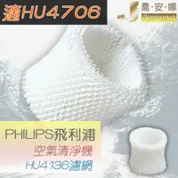 在飛比找蝦皮購物優惠-【喬安娜】副廠飛利浦PHILIPS空氣加濕機 HU4136加