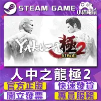 在飛比找蝦皮購物優惠-【小貓電玩】Steam正版  人中之龍極2 Yakuza K