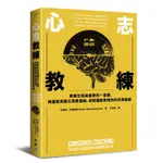 心志教練：教練生涯最重要的一堂課，與運動員建立深度連結，成就運動表現的科學與藝術[79折]11100869872 TAAZE讀冊生活網路書店