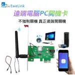 免運 APP電腦遠端開關機 電腦開機卡 WIFI遠端開關機 PCIE PCI-E開機卡 易微聯 遠端開機 定時開關機