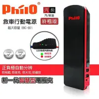 在飛比找Yahoo!奇摩拍賣優惠-Philo 飛樂 EBC-901救車行動電源 汽柴油終極版