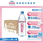 【EVIAN依雲】天然礦泉水(寶特瓶1000ML/12入)X1箱(免運費)