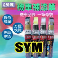 在飛比找樂天市場購物網優惠-點師傅-機車補漆筆 - SYM 三陽 車系專用 - 機車刮傷