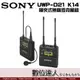 SONY UWP-D21 K14 領夾式無線麥克風組 / 領夾麥 UWP-D11 4G 不干擾 兩件式 錄音