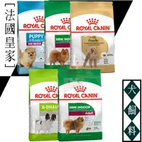 在飛比找蝦皮購物優惠-ROYAL CANIN 法國皇家 小型犬/貴賓 犬飼料 XS