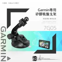 在飛比找樂天市場購物網優惠-7G05【GARMIN專用 加長版矽膠吸盤架】DriveSm