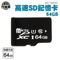 在飛比找iOPEN Mall優惠-64G記憶卡 平板記憶卡 記憶體擴充 外接式 SD記憶卡 行