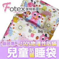 在飛比找Yahoo!奇摩拍賣優惠-【Fotex芙特斯】超舒眠兒童防塵蟎午安被/防蹣睡袋_貓頭鷹