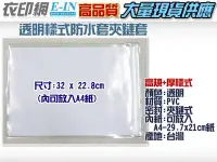 在飛比找Yahoo!奇摩拍賣優惠-衣印網e-in-A4高規格PVC防水透明夾鏈套封套書套PVC