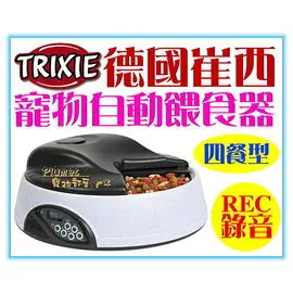 【Plumes寵物部屋】TRIXIE德國崔西《寵物自動餵食器-TX4四餐型》乾濕兩用犬貓電動飼料餵食器/給餌器