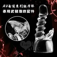 在飛比找樂天市場購物網優惠-AV女優系列按摩棒﹝專用武裝潮吹配件﹞