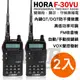 HORA F30/F-30 VU 雙頻無線電對講機 2入組﹝VHF/UHF雙顯示 V/U雙頻 ﹞