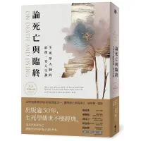 在飛比找蝦皮商城優惠-【遠流】論死亡與臨終（50週年經典紀念版）：生死學大師的最後