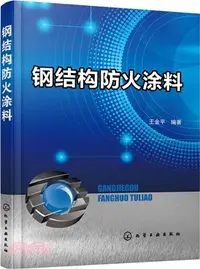 在飛比找三民網路書店優惠-鋼結構防火塗料（簡體書）