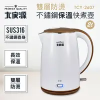 在飛比找PChome24h購物優惠-大家源2L雙層防燙316不鏽鋼保溫快煮壺 (TCY-2607