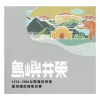 在飛比找momo購物網優惠-島嶼共榮—1970-1980從開發到保育臺灣建設檔案故事